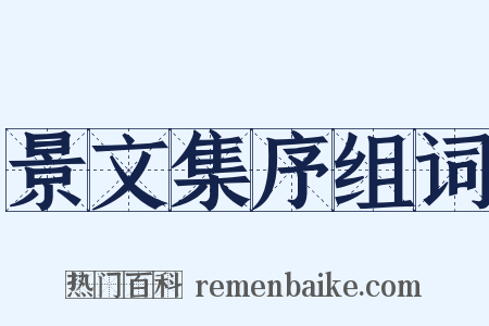 景文集序组词是什么意思的图片